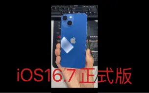 Download Video: 【iOS16.7正式版】iPhone13mini        强烈推荐升级！