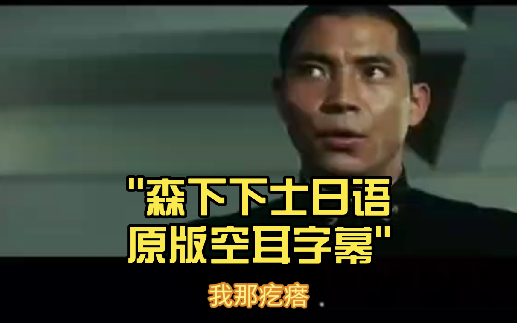 森下下士日语原版空耳字幕