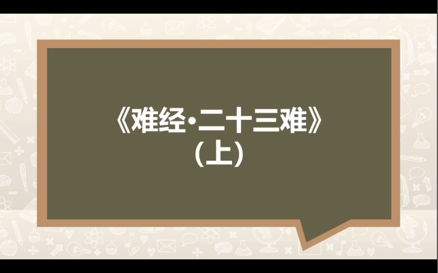 [图]《难经》中经脉部分——二十三难至二十九难