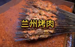 Download Video: 兰州烤肉