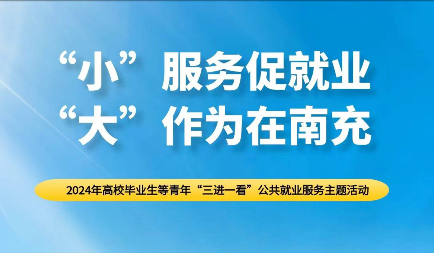 “小”服务促就业“大”作为在南充!南充市2024年高校毕业生等青年“三进一看”公共就业服务主题活动成功举办!#顺庆就业#大学生就业#南充公共就业...