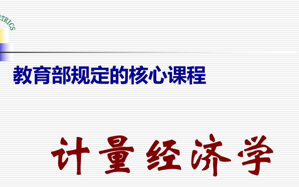 [图]计量经济学期末复习速成！