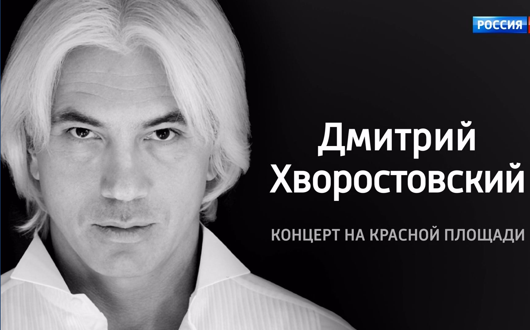 Дмитрий Хворостовский