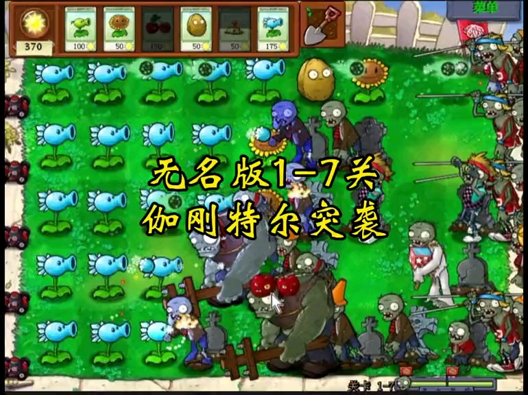 [图]植物大战僵尸无名版冒险模式1-7关：哇！伽刚特尔突袭！