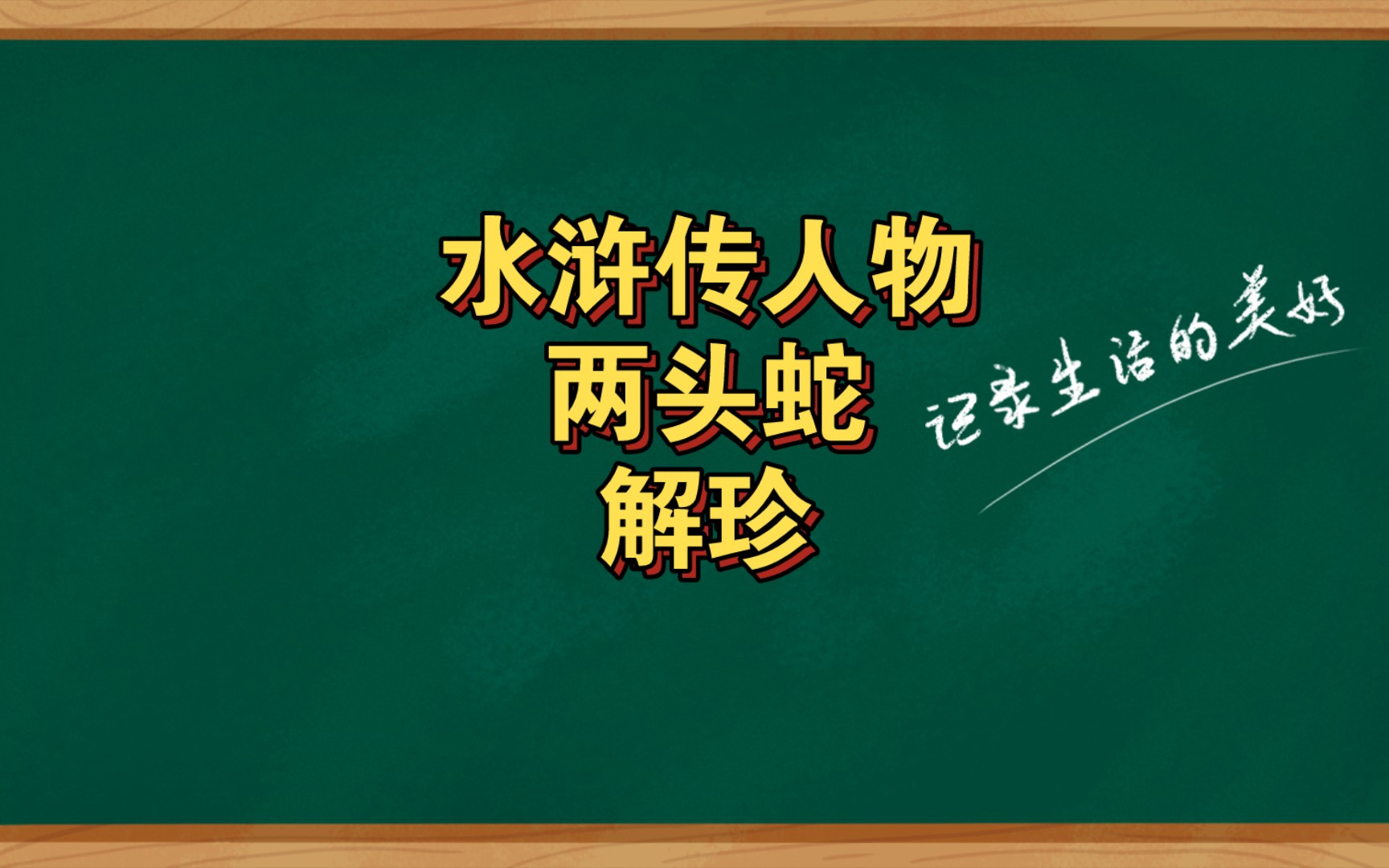 水浒传人物两头蛇解珍哔哩哔哩bilibili