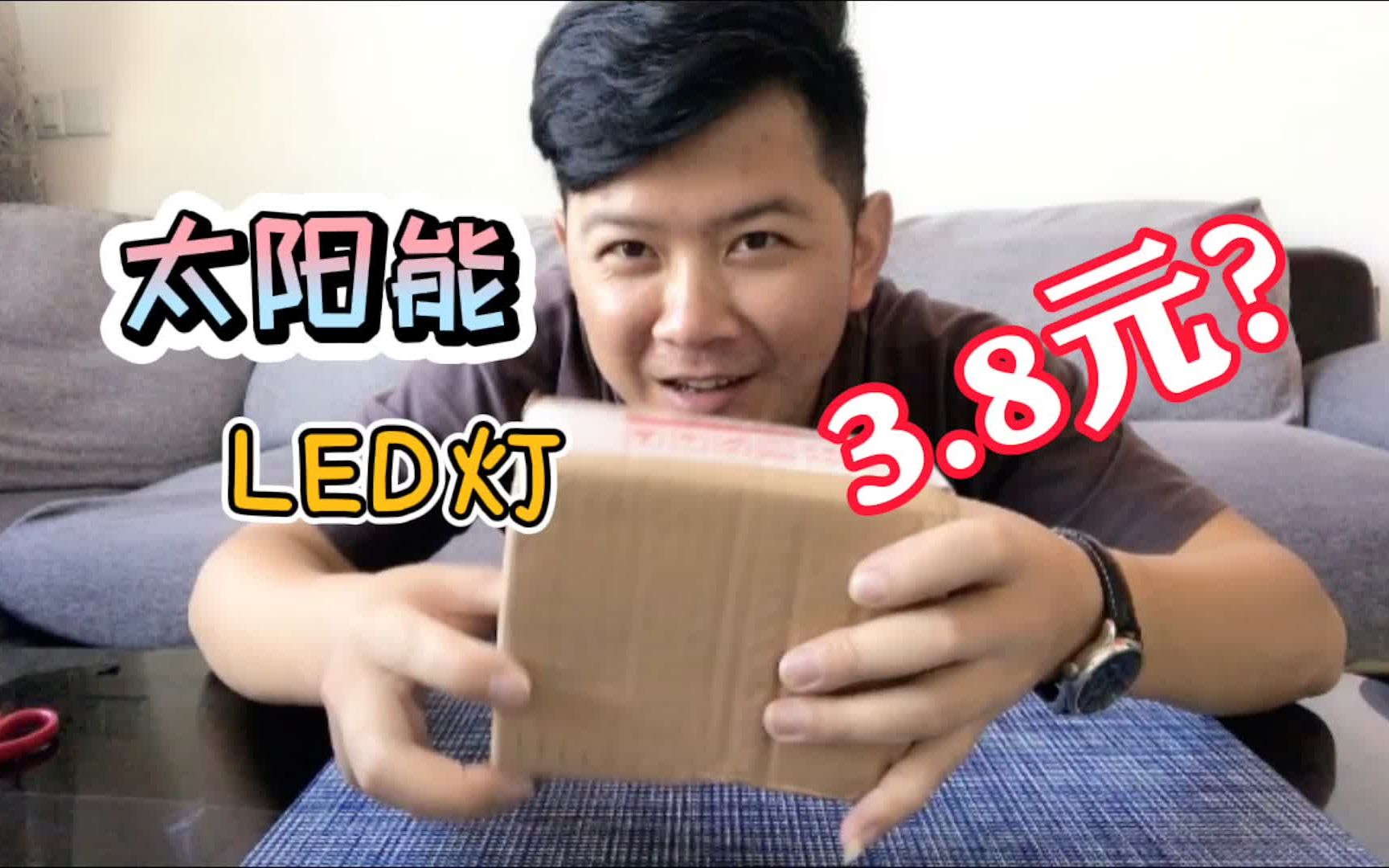 开箱3.8元网购的太阳能LED灯,白天充电晚上照明,电费都省了!哔哩哔哩bilibili