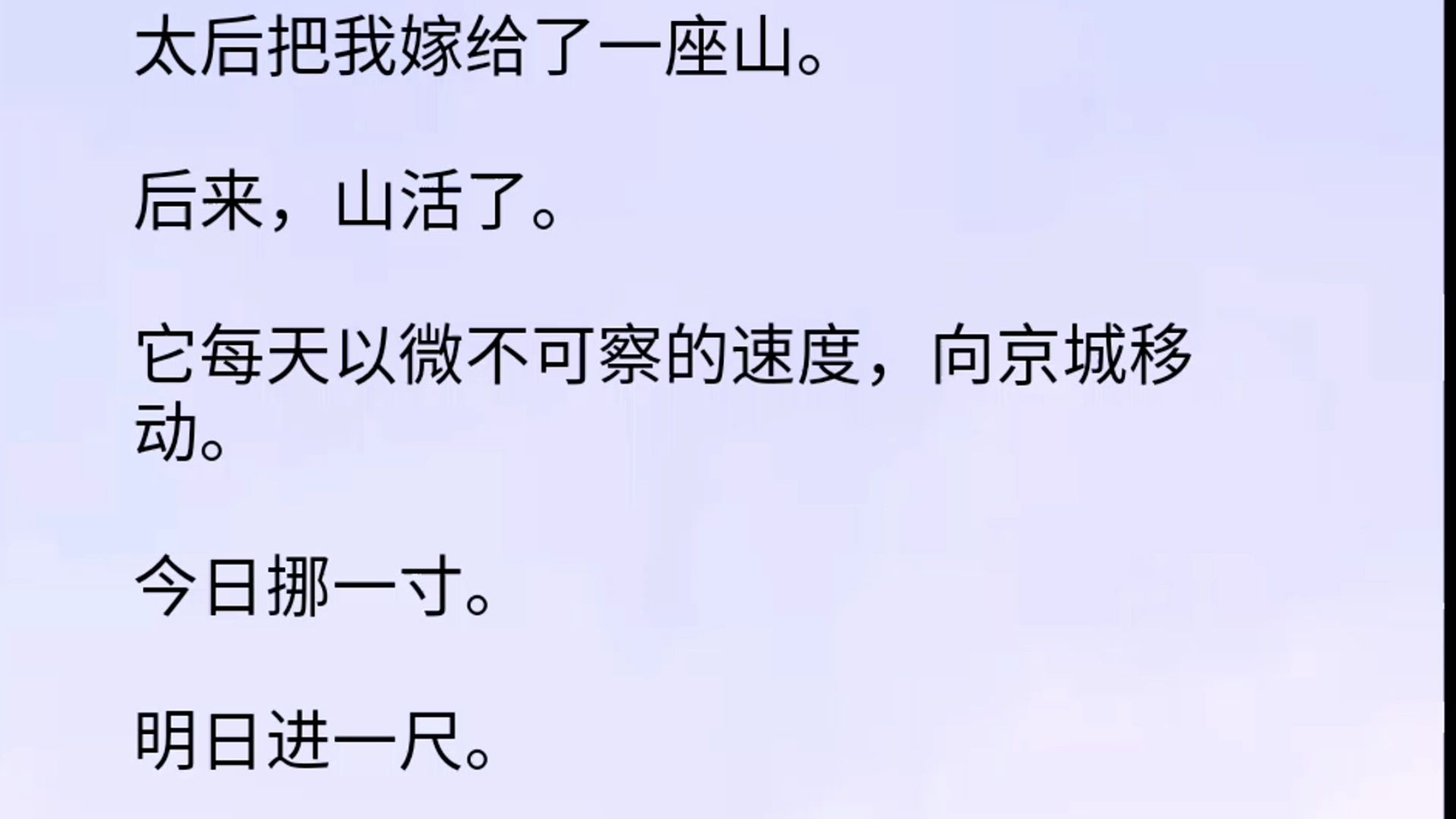 太后把我嫁给了一座山.后来,山活了.它每天以微不可察的速度,向京城移动.今日挪一寸.明日进一尺. 而我的医馆,就在京城.他们说,那哔哩哔哩...