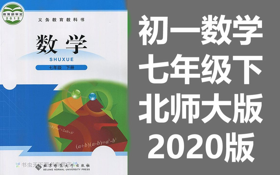 初一数学七年级下册数学下册 北师大版北师版初中数学7年级下册初1数学七年级数学下册数学7年级数学下册哔哩哔哩bilibili