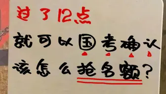 过了12点就可以国考确认了，该怎么抢名额？