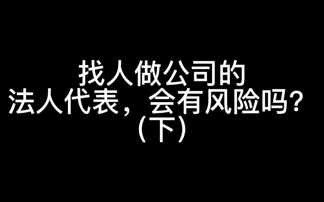 找人做公司的法人代表,会有风险吗?(下)哔哩哔哩bilibili