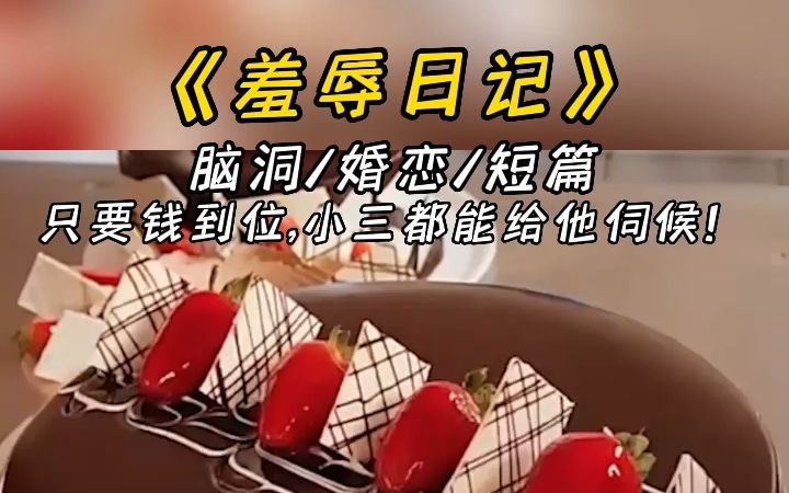 羞辱日记哔哩哔哩bilibili