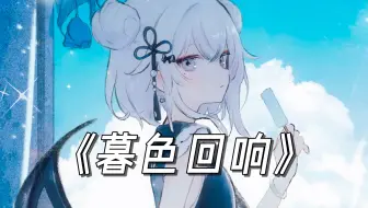 “神啊，可不可以让我感受一下🙏”《暮色回响》副歌很惊艳网络热歌！/AI東 雪蓮
