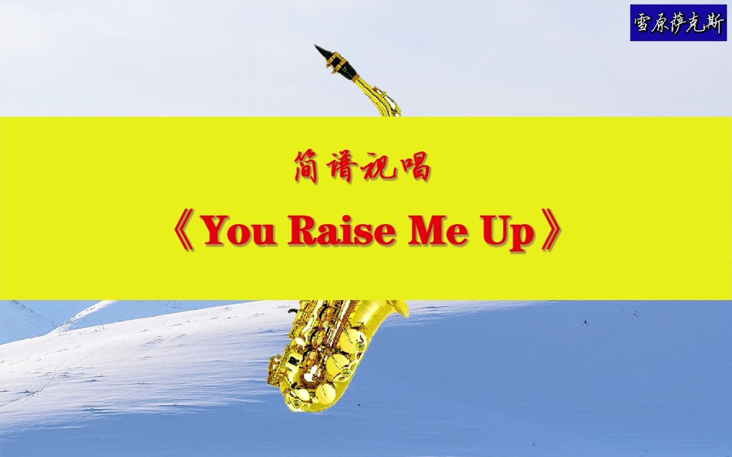 《You Raise Me Up》(你鼓舞了我)简谱视唱教学降E转F调 雪原萨克斯哔哩哔哩bilibili