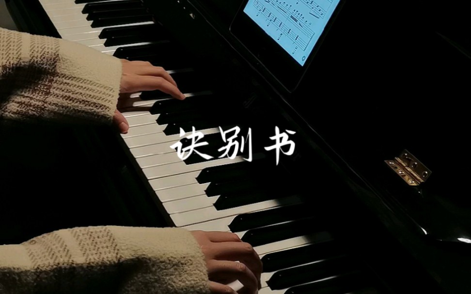 钢琴丨《诀别书》