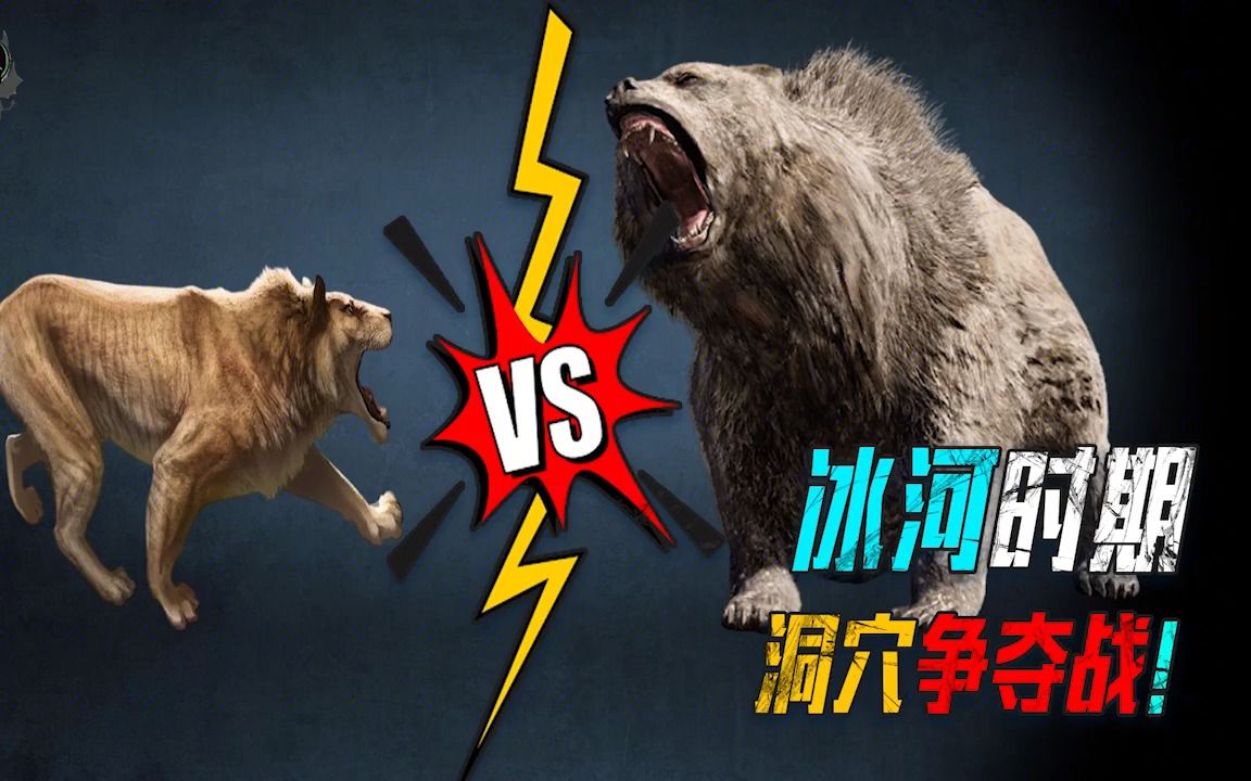 史前巨兽大乱斗!冰河时期"洞穴争夺战"洞熊和洞狮谁是最强?