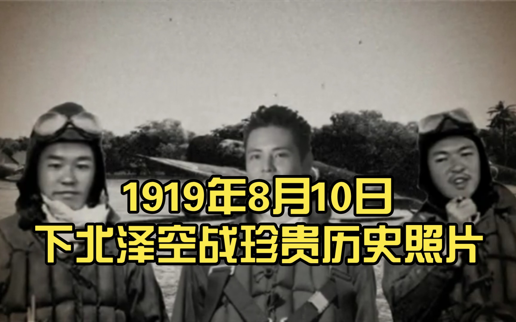 第114航空战队514号机 1919年8月10日下北泽空战珍贵历史照片哔哩哔哩bilibili