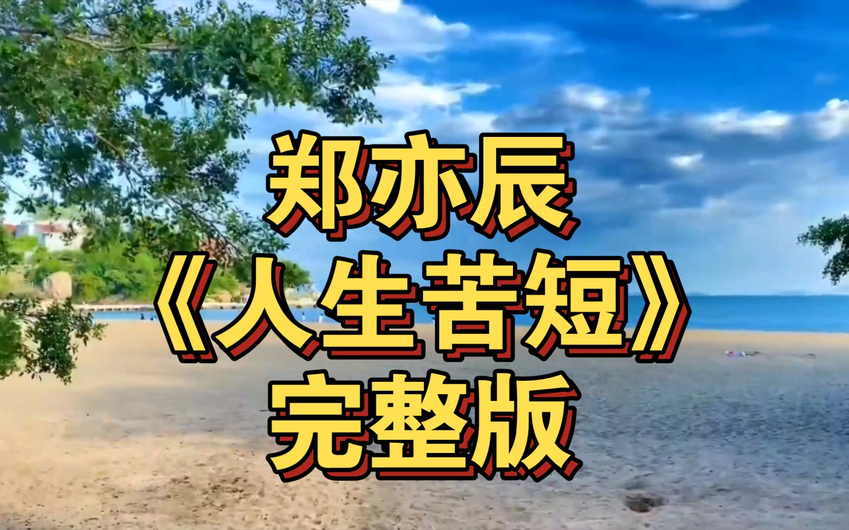 [图]今日好歌推荐:郑亦辰《人生苦短》完整版，人生苦短来一趟人间只为与你相见