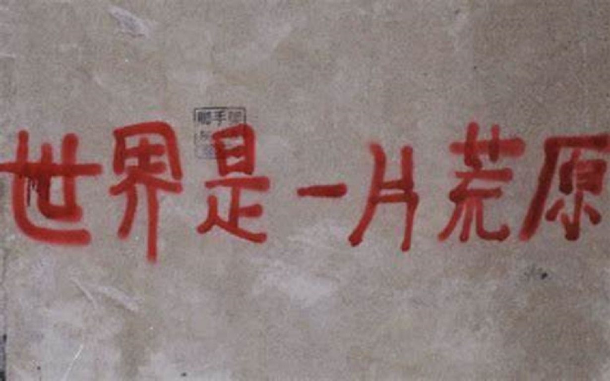 华北浪革悲哀藏在现实中