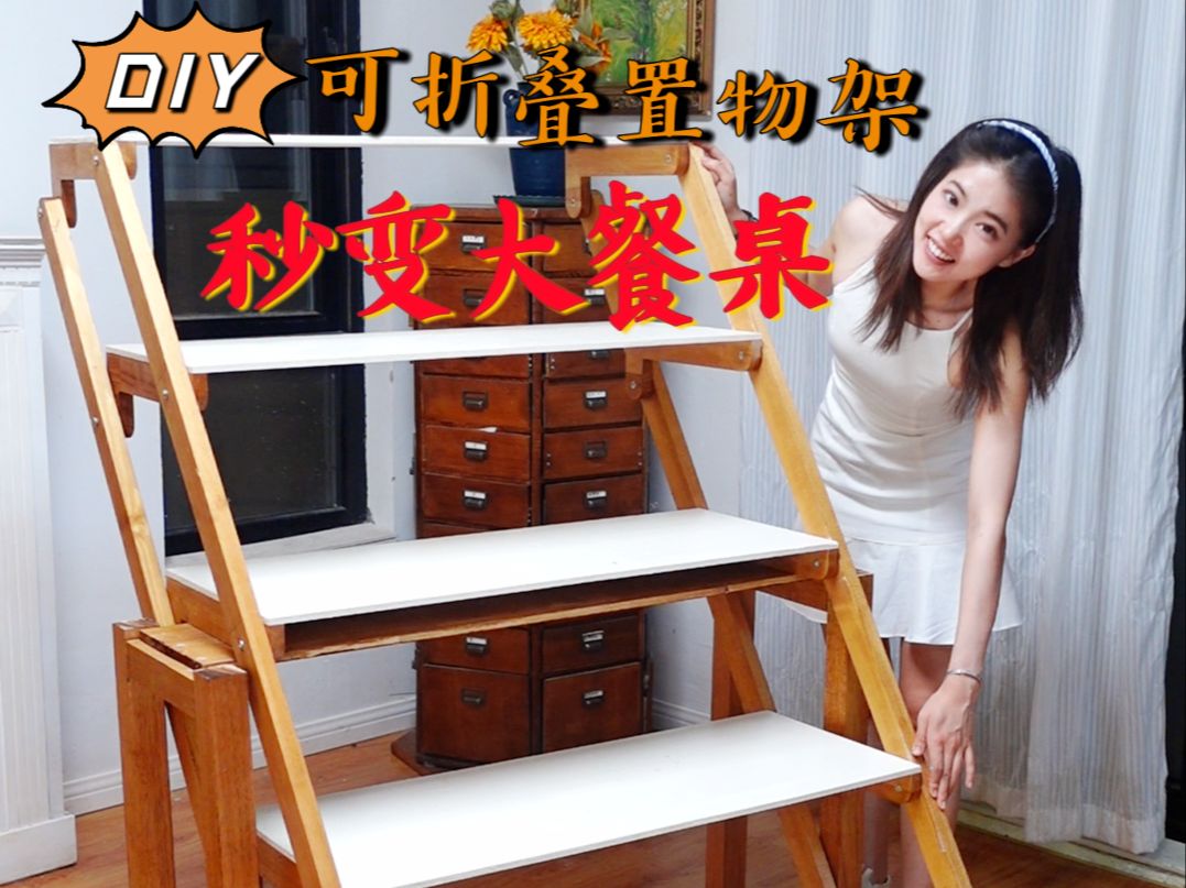 置物架秒变大餐桌/一物两用的家具DIY哔哩哔哩bilibili