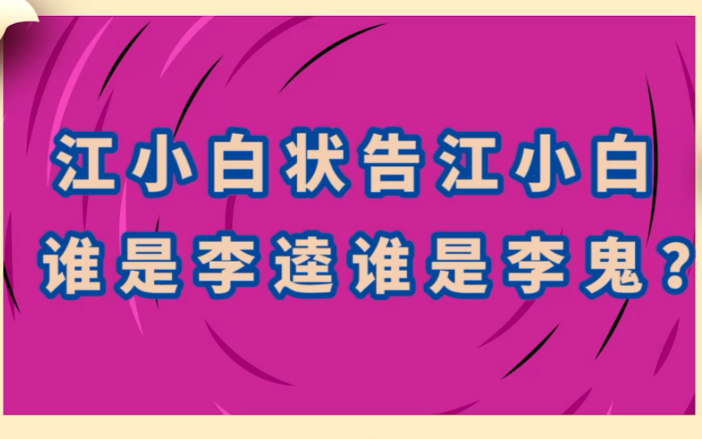 江小白状告江小白,谁是李逵谁是李鬼?哔哩哔哩bilibili