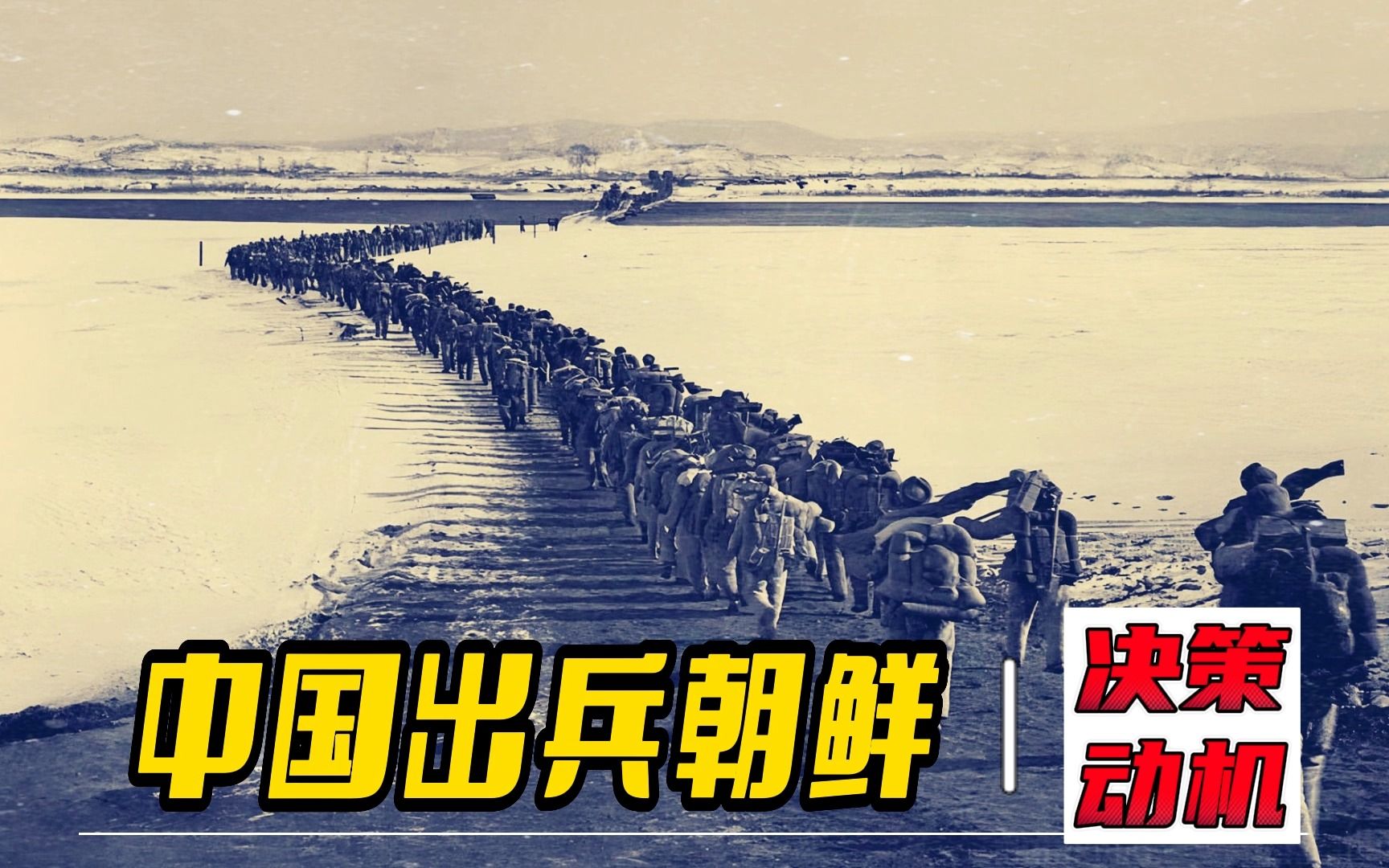 中国为什么要出兵抗美援朝?其背后的决策动机是什么?