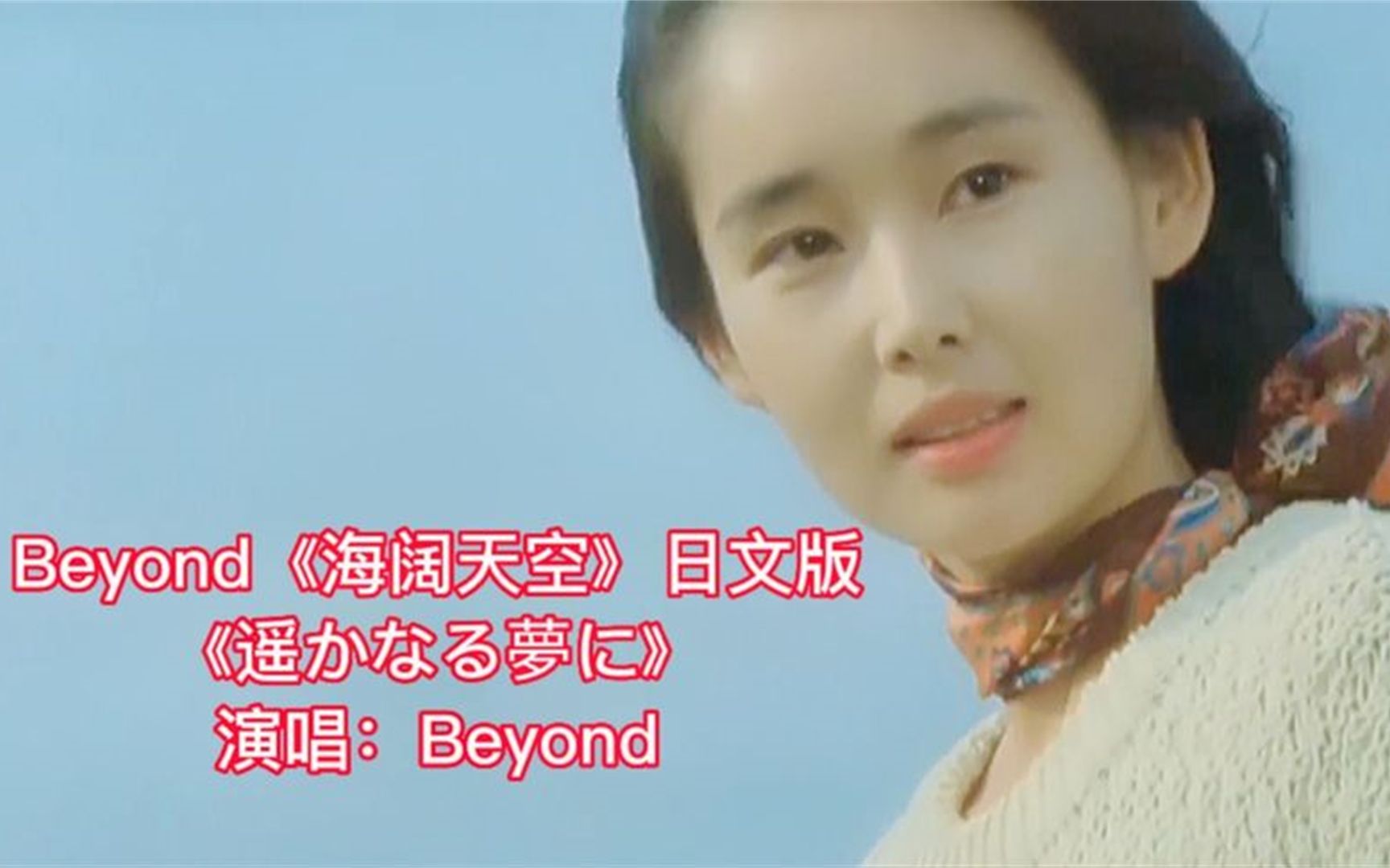 Beyond传世金曲《海阔天空》日文版,真好听,无以超越的经典哔哩哔哩bilibili