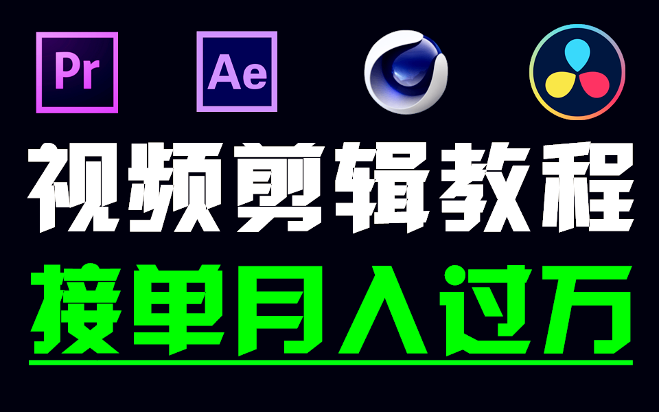 [图]视频剪辑教程，从零基础入门PR教程+AE教程+C4D教程到精通，持续更新全套影视后期教程！