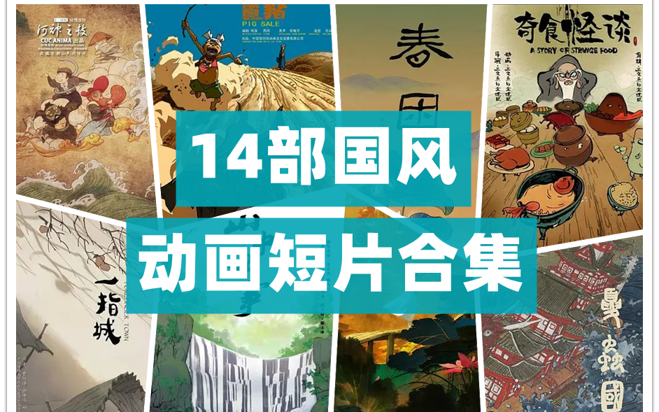 [图]14部国风动画短片合集 白鸟谷、春困、卖猪、奇食怪谈、山中故事、一指城、月老、夏虫国、长生殿、河神之鼓、莫高霞光、二胡、游往星空的鱼、再见雨天