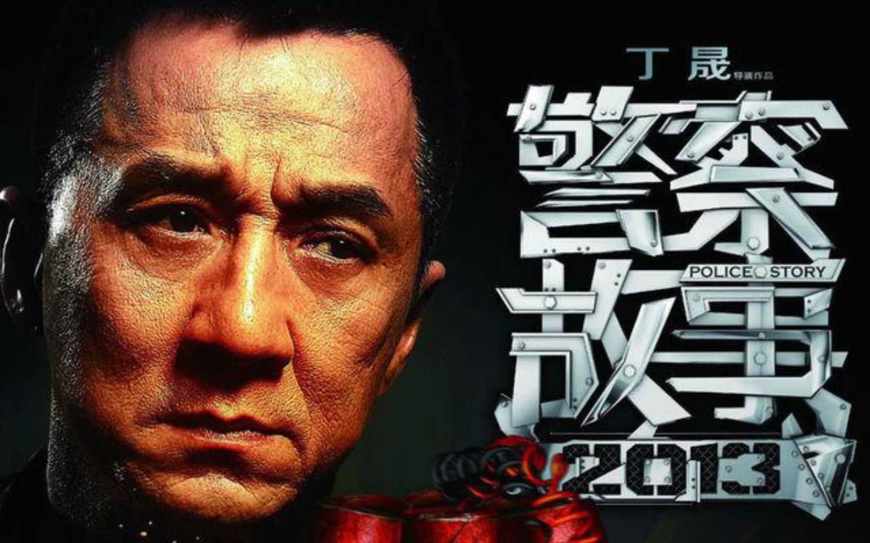 龙叔经典电影回顾《警察故事2013》—成龙与刘烨的警匪大战,父女情与