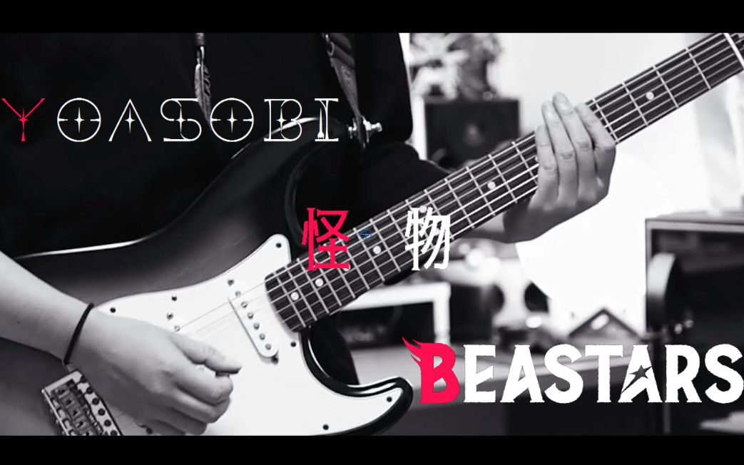 [图]YOASOBI - 怪物 / BEASTARS 第2季 OP 完整版 【电吉他cover/附谱】