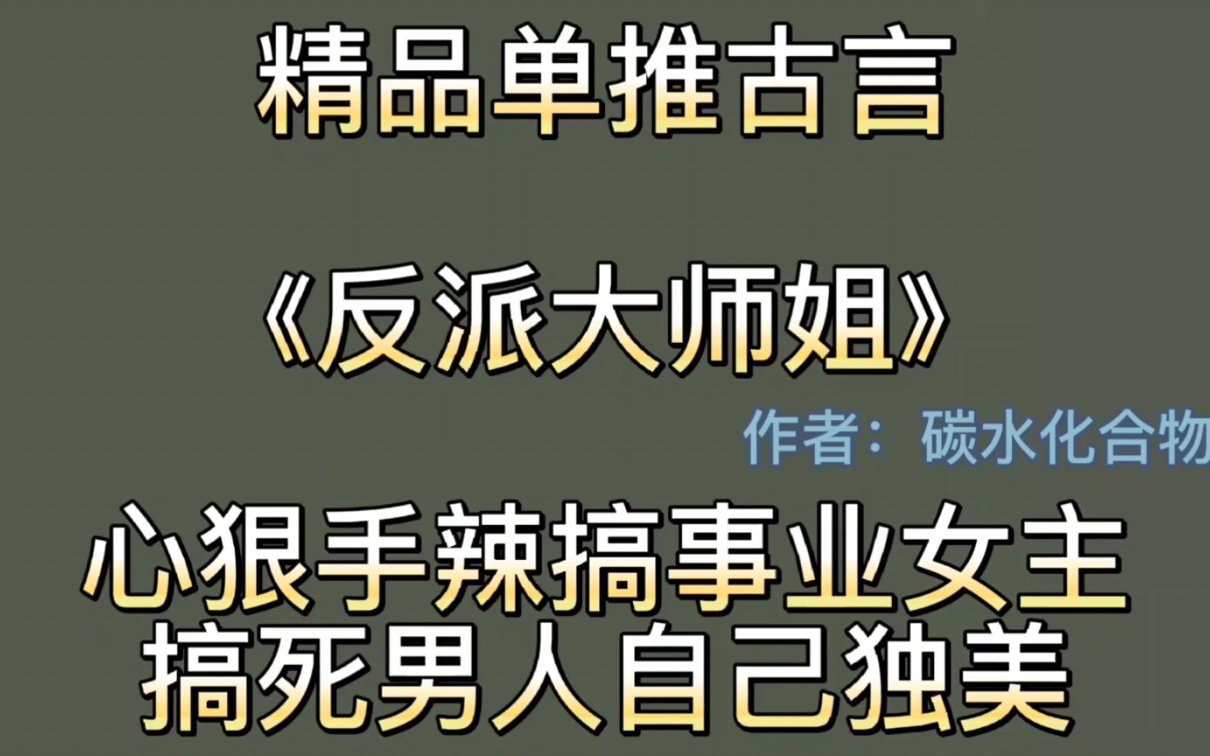 【bg推文单推古言】女主心狠手辣搞事业,手刃男主推翻正道的修仙文《反派大师姐》哔哩哔哩bilibili