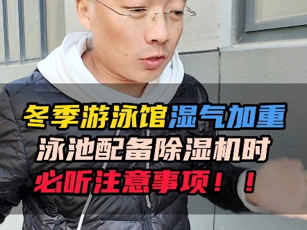 冬季泳池馆的湿气大,选配除湿机应该注意哪些事项?哔哩哔哩bilibili