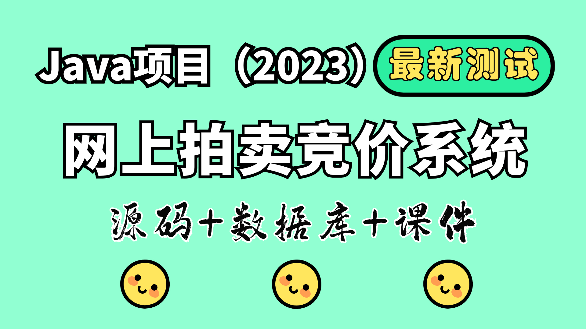 Java项目2023 网上拍卖竞价系统 已测试(附源码)哔哩哔哩bilibili