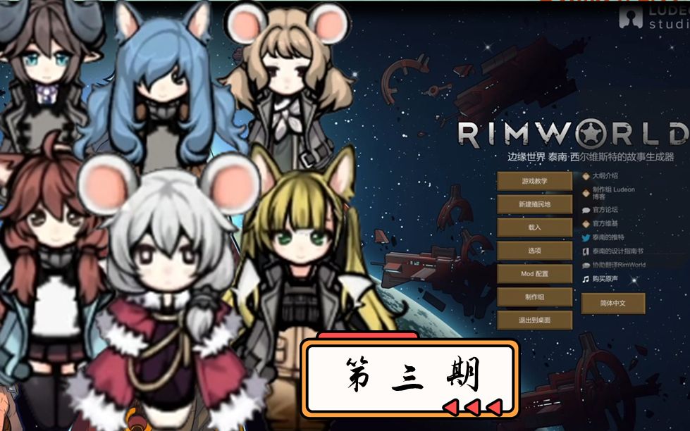 [图]《RimWorld：边缘世界1.3》精剪实况03.建家规划