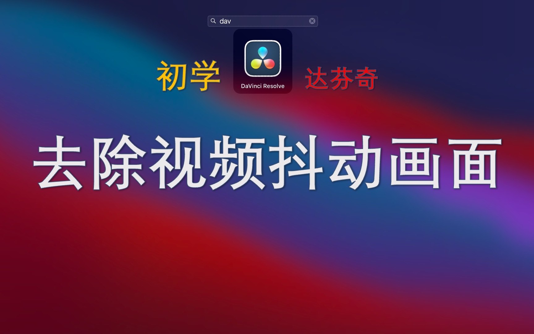 达芬奇│处理视频抖动画面