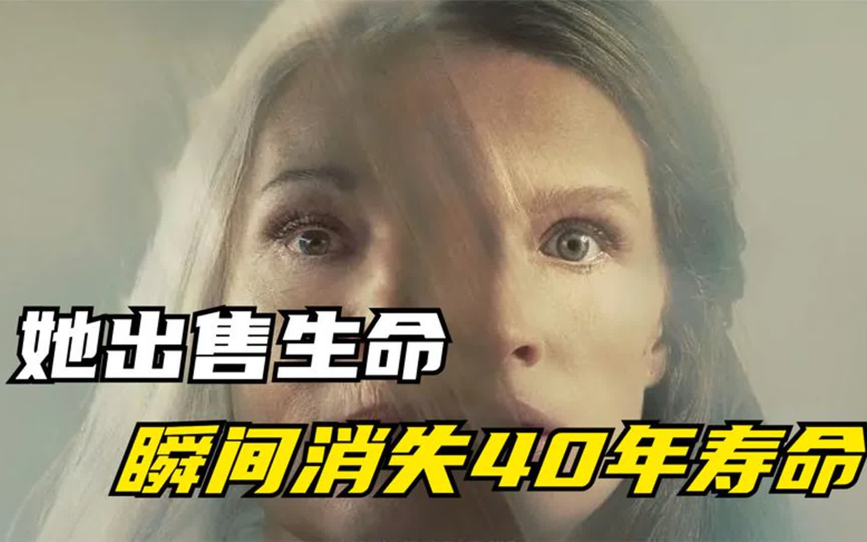 [图]女人为了买房抵押40年寿命 2023最新动作科幻惊悚片 《换命天堂》