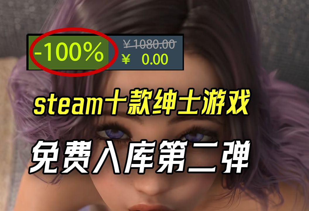 无中生友!steam十款好评绅士游戏一键入库盘点第二弹来啦!哔哩哔哩bilibili