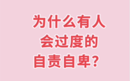 问题回答:过度的自责,会将责任全往自己身上揽,然后就特别自卑.为什么会出现这样的心理状况?我来为你解答𐟑‡哔哩哔哩bilibili