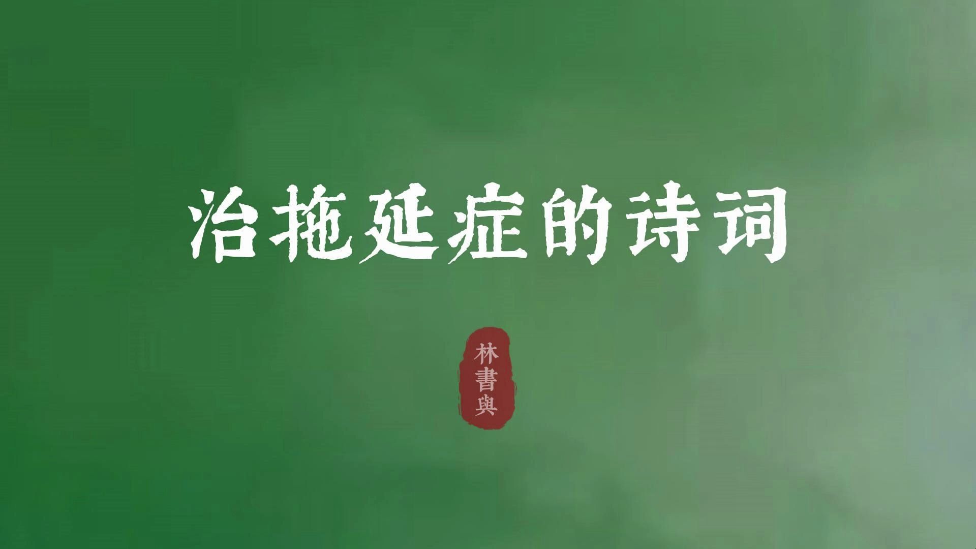 "天可补,海可填,南山可移"| 治疗拖延症的诗词哔哩哔哩bilibili