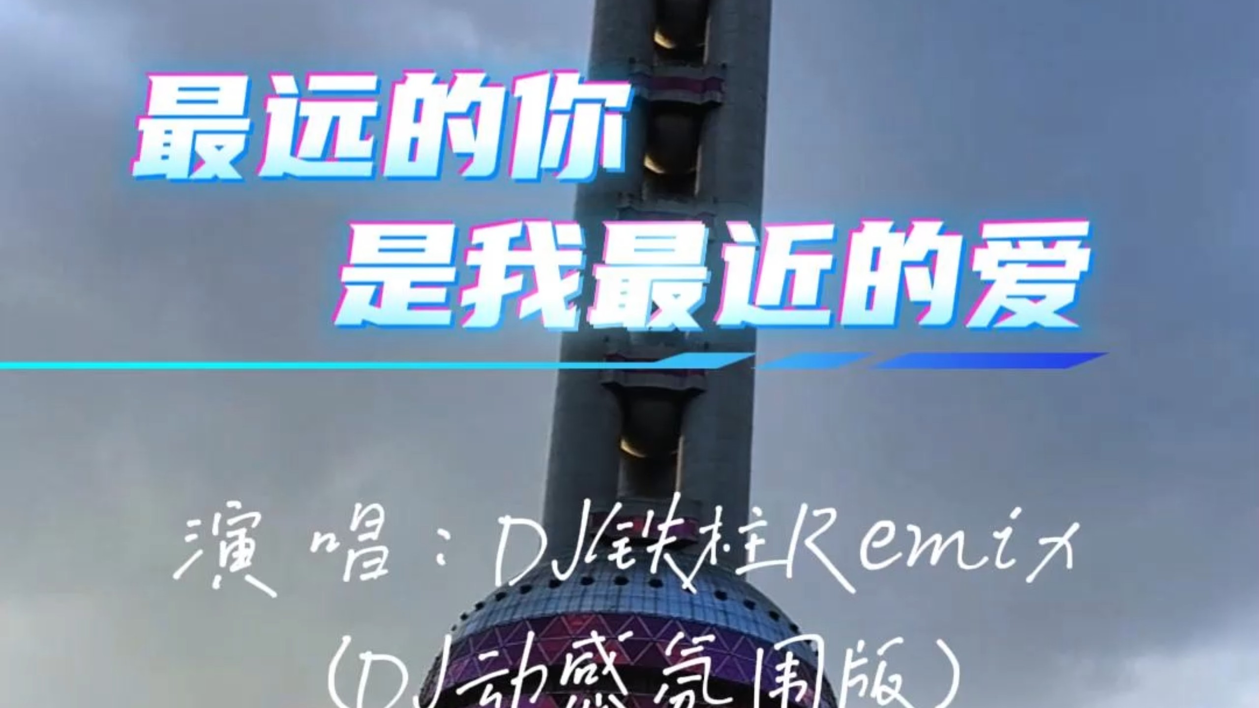 （最远的你是我最近的爱）经典劲爆舒适慢摇DJ歌曲#慢摇dj #DJ舞曲 #劲爆dj #车载dj #dj #经典歌曲 #最远的你是我最近的爱dj版