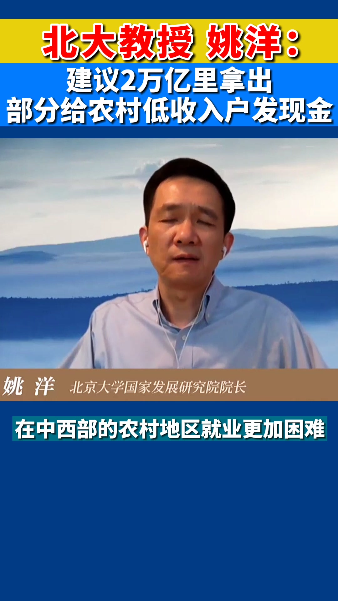 北大教授姚洋:建议2万亿里拿出部分给农村低收入户发现金哔哩哔哩bilibili