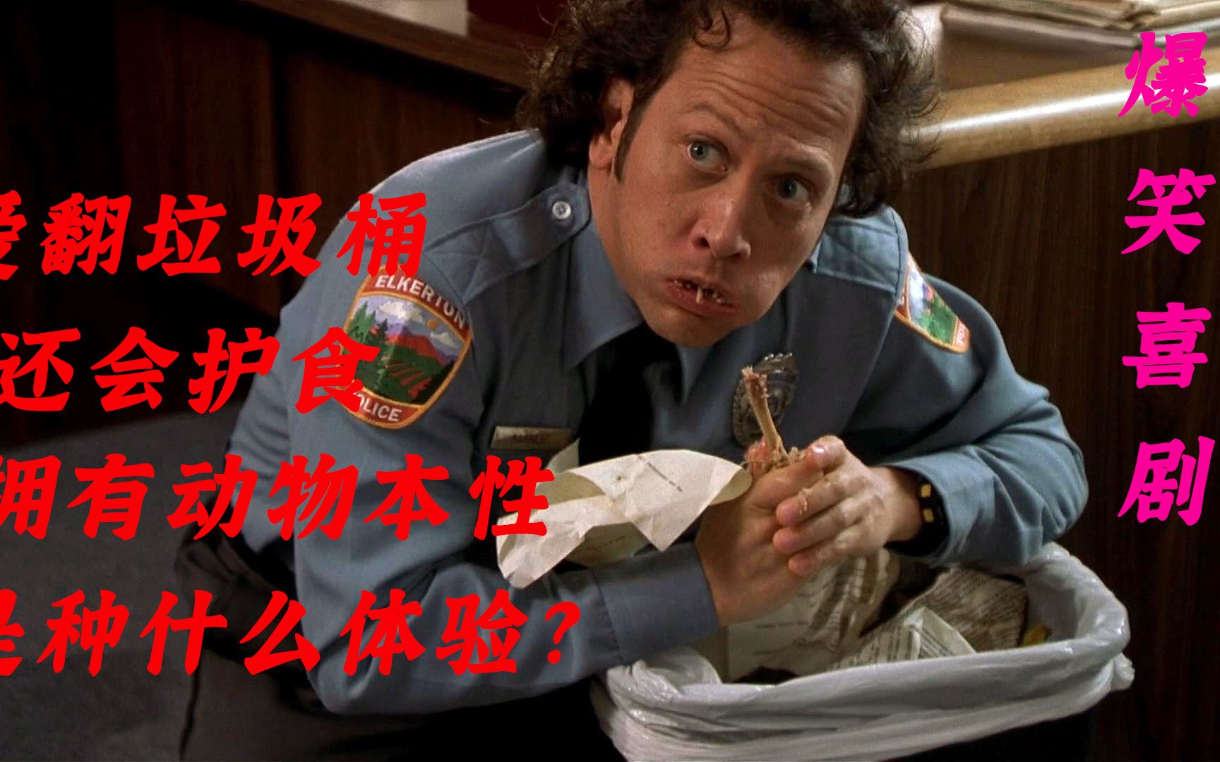 一见美女就失控,爱翻垃圾,还像狗一样护食,喜剧片《人面兽心》