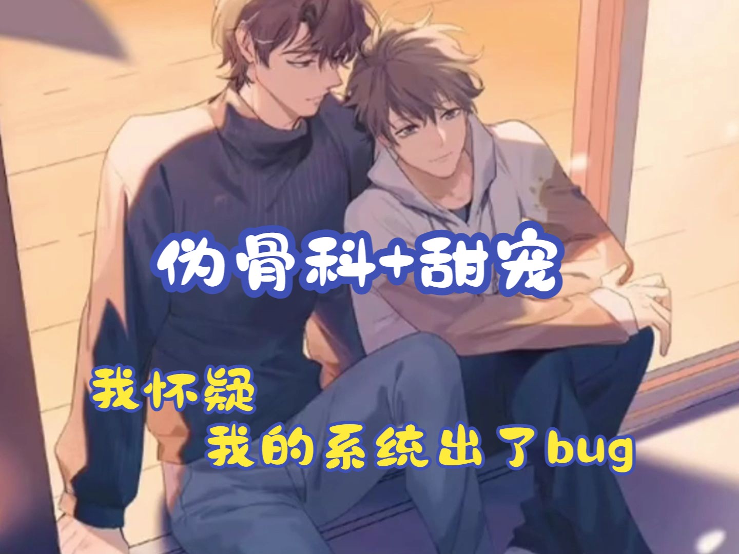 【伪骨科 甜宠】‖我怀疑我的系统出了bug!