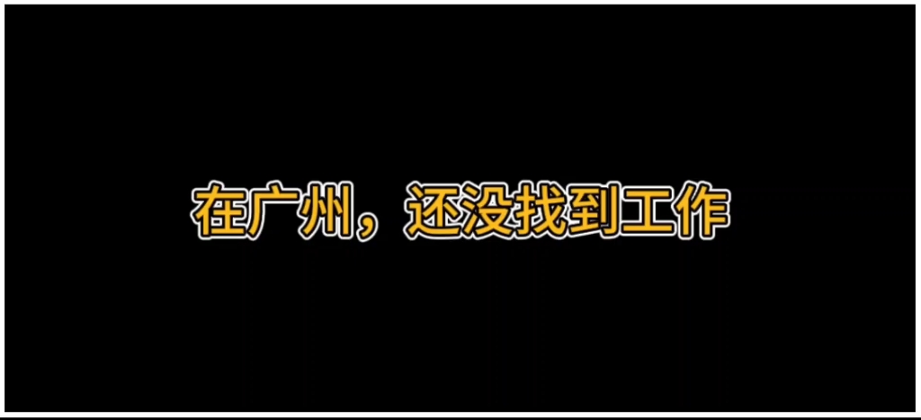 在广州,还没找到工作哔哩哔哩bilibili