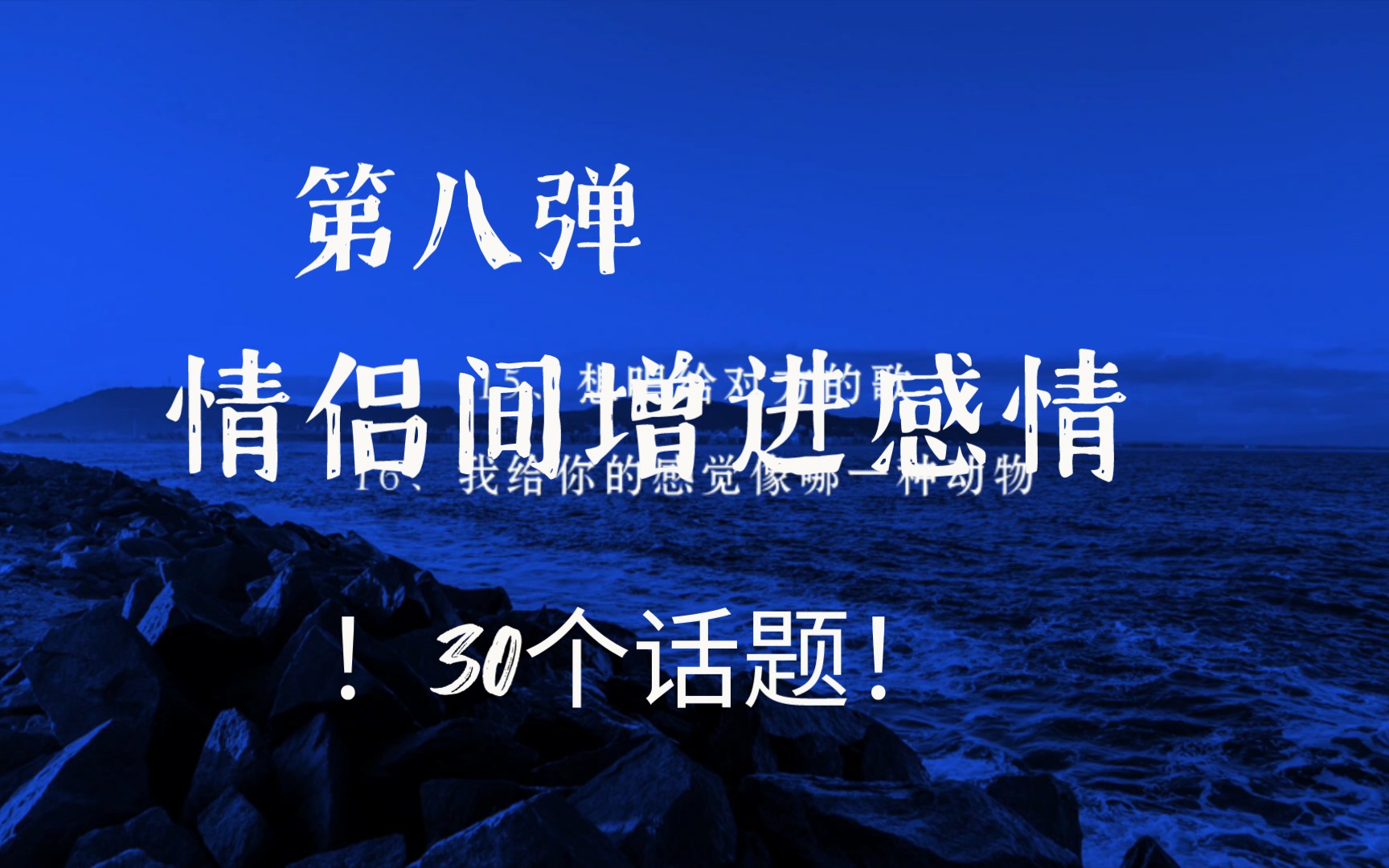 不知道聊什么?增进感情的30个话题送给你!喜欢的话,求三连哟哔哩哔哩bilibili