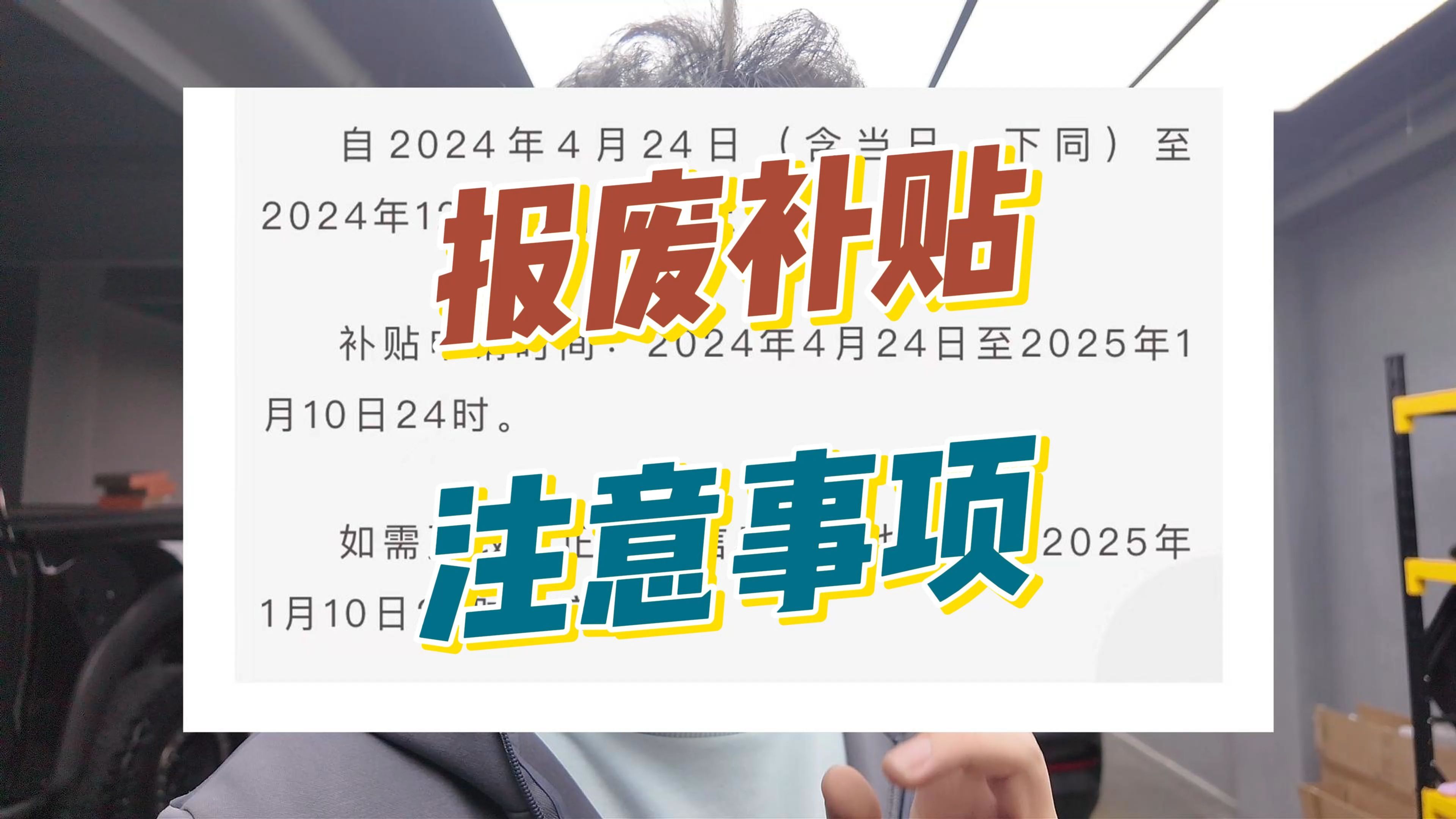 汽车报废补贴提交最后时间,一定要注意递交后的审核反馈!哔哩哔哩bilibili