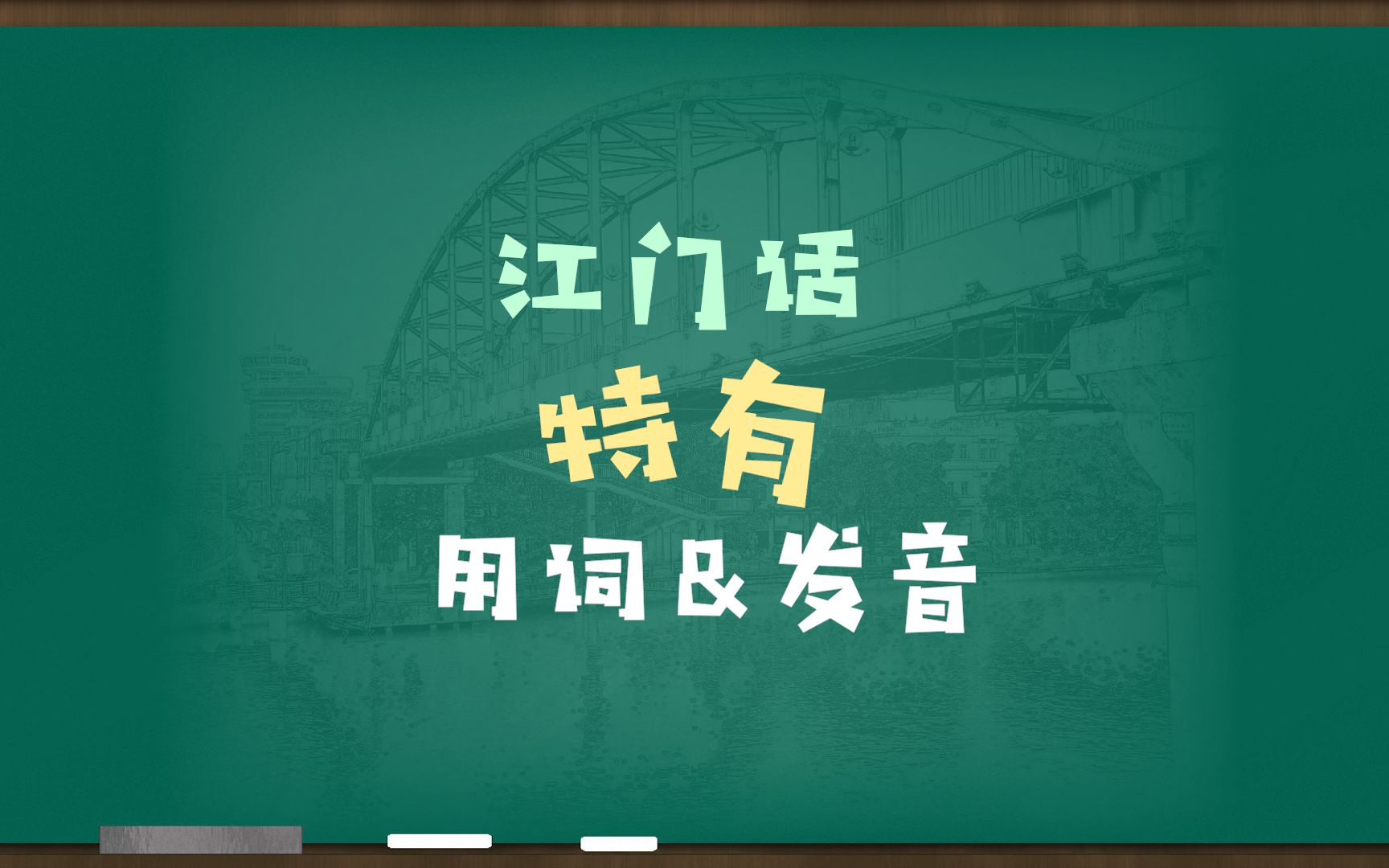 各位江门人,还记得这些江门话的特有用词和发音吗?哔哩哔哩bilibili