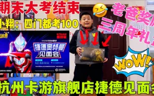 Download Video: 期末大考结束！小翔说四门都能考100分？老爸奖励三周年！放寒假了