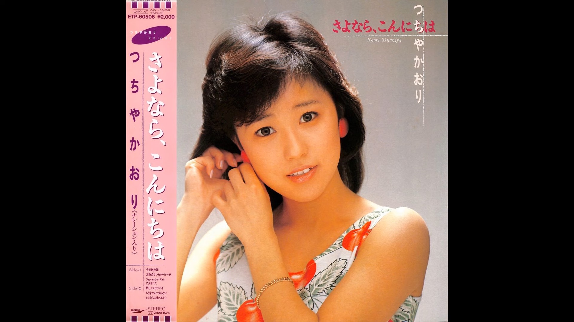 つちやかおり - さよなら10こんにちは (1985.5.22)