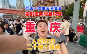 Download Video: 两天一夜暑假重庆深度游进阶版全攻略！一次性打卡二十多个景点！快跟朋友一起出发吧！